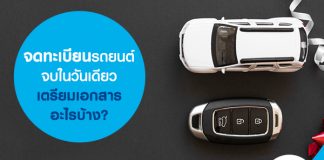 จดทะเบียนรถยนต์จบในวันเดียว เตรียมเอกสารอะไรบ้าง?