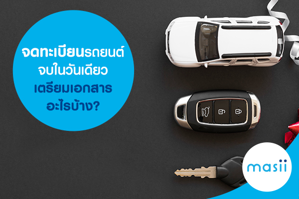 จดทะเบียนรถยนต์จบในวันเดียว เตรียมเอกสารอะไรบ้าง? จดทะเบียนรถยนต์จบในวันเดียว เตรียมเอกสารอะไรบ้าง?