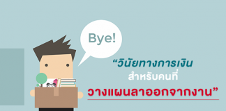 วินัยทางการเงิน สำหรับคนที่วางแผนลาออกจากงาน