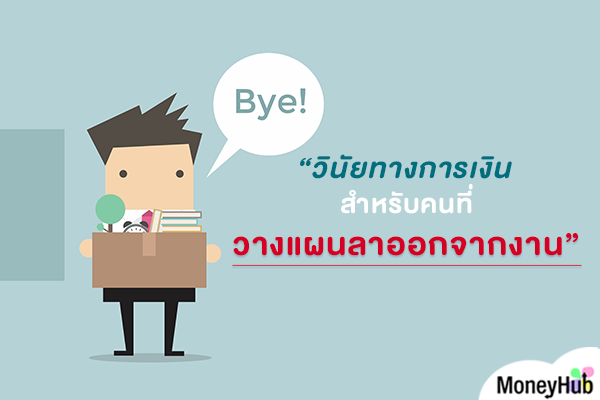 วินัยทางการเงิน สำหรับคนที่วางแผนลาออกจากงาน วินัยทางการเงิน สำหรับคนที่วางแผนลาออกจากงาน
