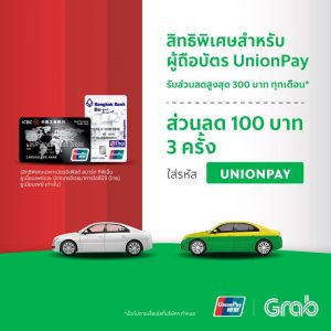โปรเด็ด! ส่วนลด Grab กับบัตรเครดิตชั้นนำ