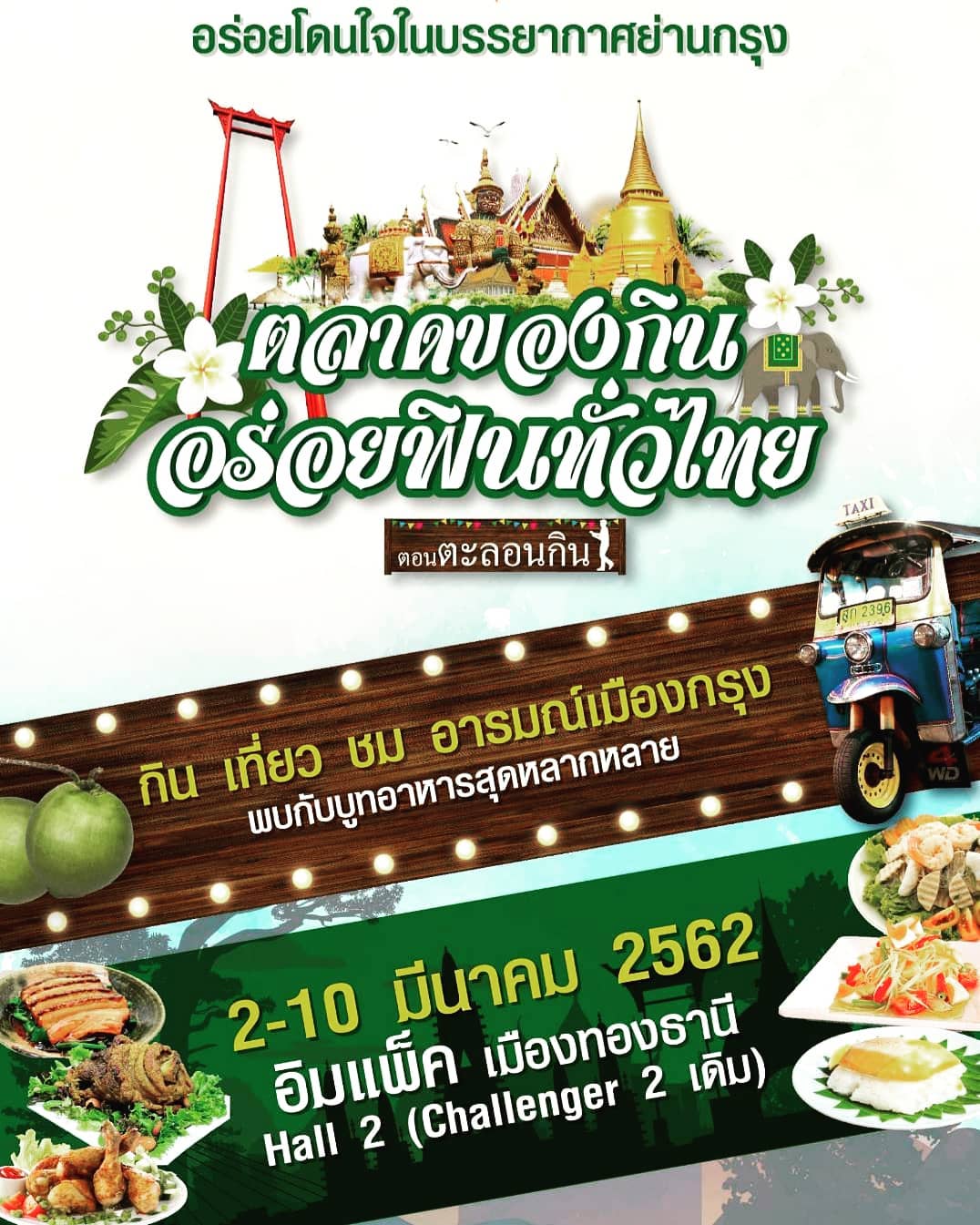 ตลาดของกิน อร่อยฟินทั่วไทย