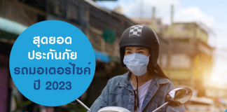 ประกันมอเตอร์ไซค์ชั้น1