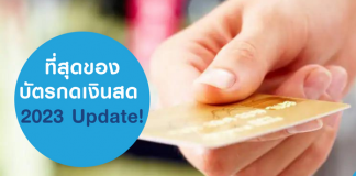 ที่สุดของ บัตรกดเงินสด 2023