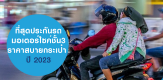 ประกันรถมอเตอร์ไซค์ชั้น3