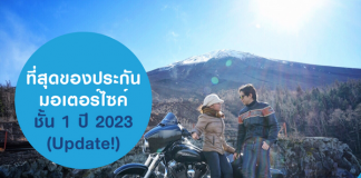 ประกันมอเตอร์ไซค์ชั้น1