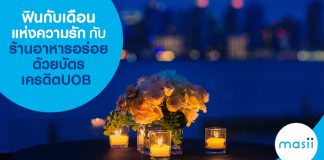 ฟินกับเดือนแห่งความรัก กับร้านอาหารอร่อย  ด้วยบัตรเครดิต UOB รับเงินคืน 15%