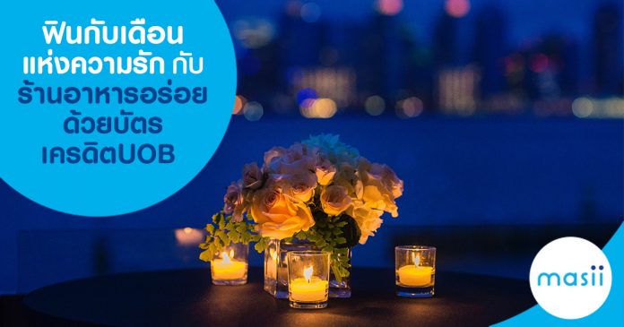 ฟินกับเดือนแห่งความรัก กับร้านอาหารอร่อย  ด้วยบัตรเครดิต UOB รับเงินคืน 15%