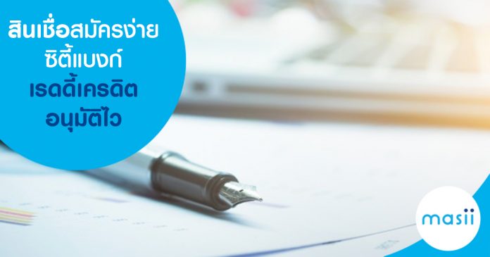 blog-feature-image-pl-citi-ready-credit สินเชื่อ สมัครง่าย ซิตี้แบงก์เรดดี้เครดิต อนุมัติไว