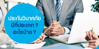 ประกันวินาศภัย มีกี่ประเภท? อะไรบ้าง?