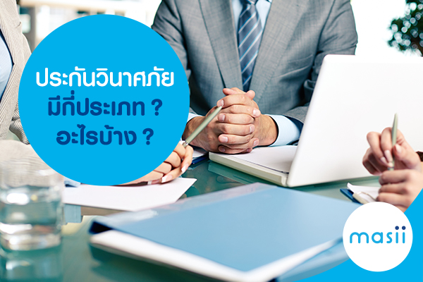 ประกันวินาศภัย มีกี่ประเภท? อะไรบ้าง? ประกันวินาศภัย มีกี่ประเภท? อะไรบ้าง?