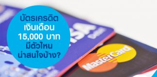 บัตรเครดิตเงินเดือน 15,000 บาท มีตัวไหนน่าสนใจบ้าง?