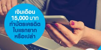 เงินเดือน 15,000 บาท ทำบัตรเครดิตใบแรก ยากหรือเปล่า