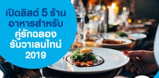 เปิดลิสต์ 5 ร้านอาหารสำหรับคู่รัก ฉลองรับวาเลนไทน์ 2019