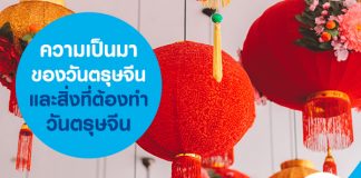 ความเป็นมาของวันตรุษจีน และสิ่งที่ต้องทำวันตรุษจีน