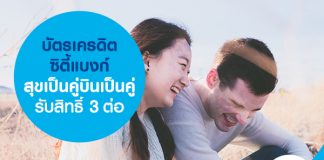 บัตรเครดิตซิตี้แบงก์ สุขเป็นคู่ บินเป็นคู่ รับสิทธิ์ 3 ต่อ