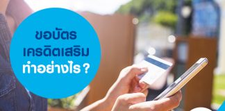 ขอบัตรเครดิตเสริม ทำอย่างไร?