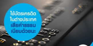 ใช้บัตรเครดิตในต่างประเทศ เสียค่าธรรมเนียมด้วยนะ