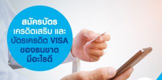 สมัครบัตรเครดิตเสริม และบัตรเครดิต VISA ของธนชาต มีอะไรดี