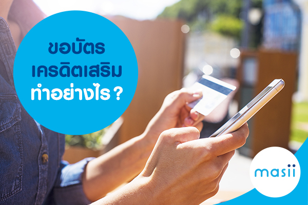 ขอบัตรเครดิตเสริม ทำอย่างไร? ขอบัตรเครดิตเสริม ทำอย่างไร?