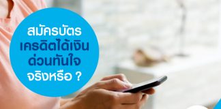 สมัครบัตรเครดิตได้เงินด่วนทันใจ จริงหรือ?