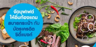 จัดบุฟเฟต์ให้อิ่มท้อง แถมสบายกระเป๋า กับบัตรเครดิตซิตี้แบงก์