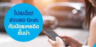 โปรเด็ด! ส่วนลด Grab กับบัตรเครดิตชั้นนำ