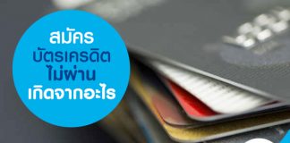 สมัครบัตรเครดิตไม่ผ่าน เกิดจากอะไร