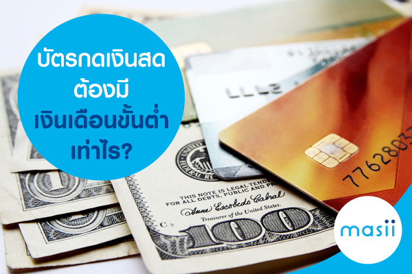 บัตรกดเงินสด ต้องมีเงินเดือนขั้นต่ำเท่าไร บัตรกดเงินสด ต้องมีเงินเดือนขั้นต่ำเท่าไร