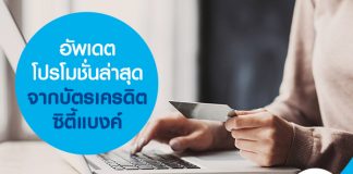 อัพเดตโปรโมชั่นล่าสุด จากบัตรเครดิตซิตี้แบงค์