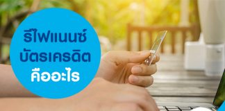 รีไฟแนนซ์บัตรเครดิตคืออะไร