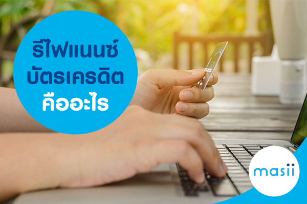 รีไฟแนนซ์บัตรเครดิตคืออะไร รีไฟแนนซ์บัตรเครดิตคืออะไร