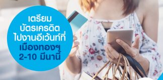 เตรียมบัตรเครดิตไปงานอีเว้นท์ที่เมืองทองฯ 2-10 มีนานี้