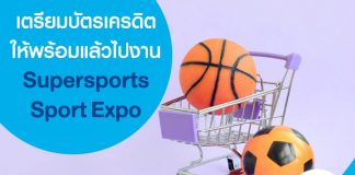 เตรียมบัตรเครดิตให้พร้อม แล้วไปงาน Supersports Sport Expo กัน