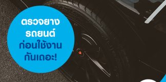 ตรวจยางรถยนต์ก่อนใช้งานกันเถอะ!