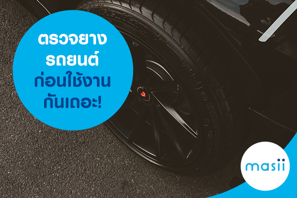 ตรวจยางรถยนต์ก่อนใช้งานกันเถอะ! ตรวจยางรถยนต์ก่อนใช้งานกันเถอะ!
