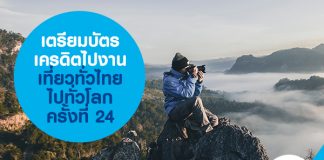 เตรียมบัตรเครดิตไปงานเที่ยวทั่วไทย ไปทั่วโลก