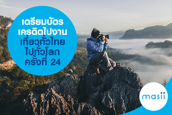 เตรียมบัตรเครดิตไปงานเที่ยวทั่วไทย ไปทั่วโลก เตรียมบัตรเครดิตไปงานเที่ยวทั่วไทย ไปทั่วโลก