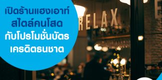 เปิดร้านแฮงเอาท์สไตล์คนโสด กับโปรโมชั่นบัตรเครดิตธนชาต