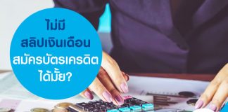 ไม่มีสลิปเงินเดือน สมัครบัตรเครดิตได้มั้ย
