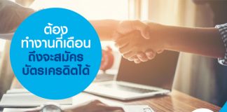 ต้องทำงานกี่เดือน ถึงจะสมัครบัตรเครดิตได้