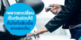 เพราะรถเปลี่ยนเป็นเงินด่วนได้ทันใจ กับสินเชื่อ รถแลกเงิน