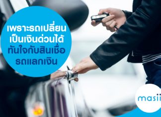 เพราะรถเปลี่ยนเป็นเงินด่วนได้ทันใจ กับสินเชื่อ รถแลกเงิน