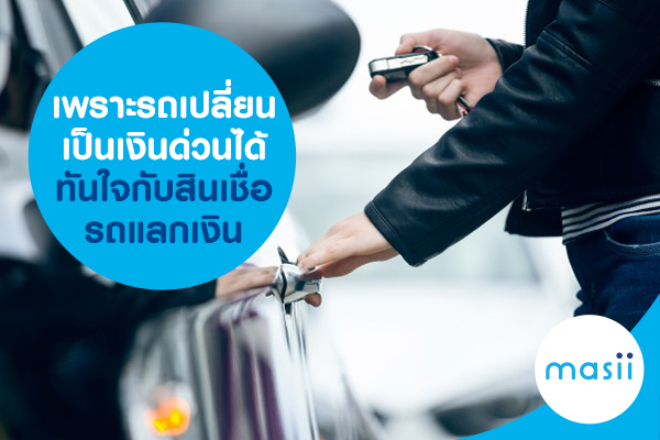 เพราะรถเปลี่ยนเป็นเงินด่วนได้ทันใจ กับสินเชื่อ รถแลกเงิน เพราะรถเปลี่ยนเป็นเงินด่วนได้ทันใจ กับสินเชื่อ รถแลกเงิน