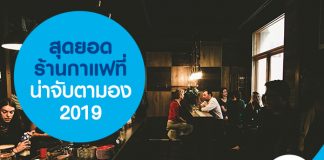 สุดยอดร้านกาแฟที่น่าจับตามอง 2019
