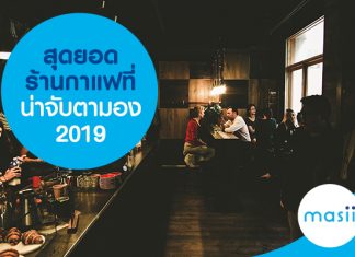 สุดยอดร้านกาแฟที่น่าจับตามอง 2019 สุดยอดร้านกาแฟที่น่าจับตามอง 2019