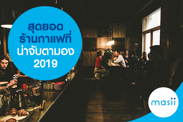 สุดยอดร้านกาแฟที่น่าจับตามอง 2019 สุดยอดร้านกาแฟที่น่าจับตามอง 2019