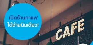 เปิดร้านกาแฟได้ง่ายนิดเดียว!