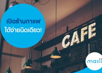 เปิดร้านกาแฟได้ง่ายนิดเดียว!