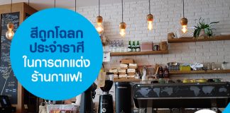 สีถูกโฉลกประจำราศีในการตกแต่งร้านกาแฟ!